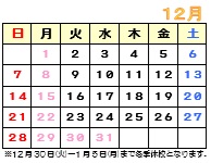 12月カレンダー